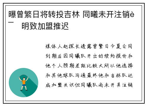 曝曾繁日将转投吉林 同曦未开注销证明致加盟推迟